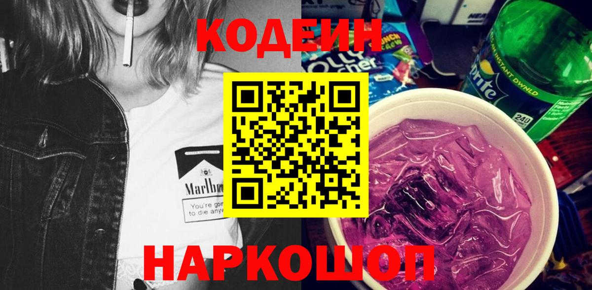 Codein Purple Drank  Вход с VPN  Можайск 
